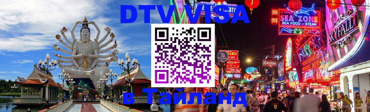 DTV Visa Тайланд купить 