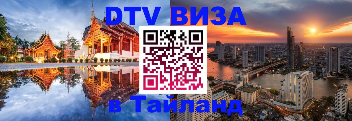 DTV Виза в Тайланд для россиян Иерусалим 